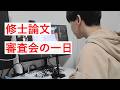 【大学院の日常】修士論文の審査会を終えました。