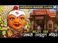 भारत का सबसे अद्भुत मंदिर || Temple Darshan Of Harsiddhi Mandir Ujjain HD || भारतीय मंदिर पर्यटन