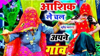आशिक ले चल अपने गांव || सासरो बुरो लगे मोकू || Aashiq le chal Apne Gaon Bhupendra khatana ke rasiya