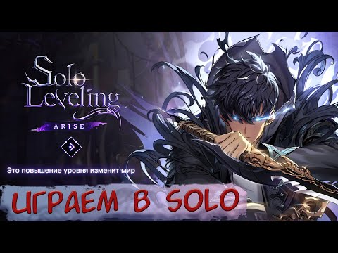 Видео: SOLO LEVELING - играем в SOLO НА СТРИМЕ