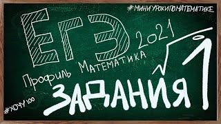 ЕГЭ 2021 ПРОФИЛЬНАЯ МАТЕМАТИКА ЗАДАНИЯ 1