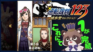 【ネタバレ注意】マダミス好きタヌキが遊ぶ、逆転裁判ばばんばん！その11【 逆転裁判123 成歩堂セレクション】