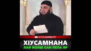 УМАР ХЕХОЕВ Х1УСАМНАНА ЛАЙ ЙОЛШ САН ЛЕЛА ЯР ХЬЕХАМ