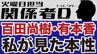 【関係者D】私が『虎ノ門ニュース』で見た百田尚樹・有本香の本性【デイリーWiLL】
