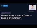 Новые возможности Timetta