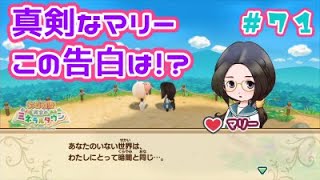牧場物語再会のミネラルタウン #71 真剣なマリー！熱い言葉で告られた！？【Switch】