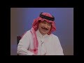 علي عبدالكريم كلمة و عود مع بدر بورسلي 