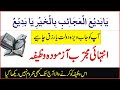 یا بدیع العجائب بالخیر یا بدیع کا وظیفہ Ya Badi Ul Ajaib Bil Khairi Ya Badi Ka Wazifa WazifaTube یا بدیع العجائب بالخیر یا بدیع کا وظیفہ Ya Badi Ul Ajaib Bil Khairi Ya Badi Ka Wazifa WazifaTube