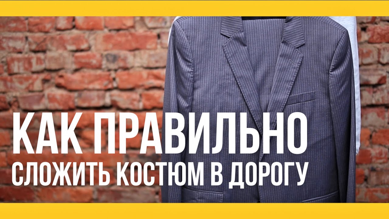 Как сложить брюки чтобы не помялись Как сложить брюки чтобы не помялись