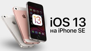 iPhone SE на iOS 13 - Стоит ли обновляться?