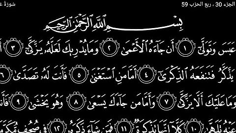 سورة عبس تلاوت قرآن الشيخ(عبد الرحمن الشحات)(مع تكرار ألأيات)