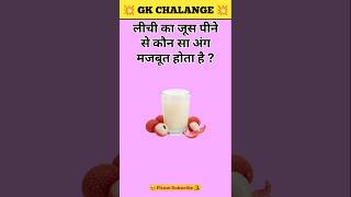 Important question for students ❤️#gktoday #khansir #gkquiz #railway #gkfacts #gk #shiwanigkiq