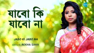 Jabo Ki Jabo Na | যাবো কি যাবো না | Rekha Saha | Asha Bhosle | HD Video