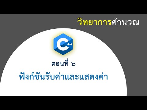 ฟังก์ชันในภาษาซี  Update  [ตอนที่ 6] ฟังก์ชันรับค่าและแสดงค่า ในภาษา C