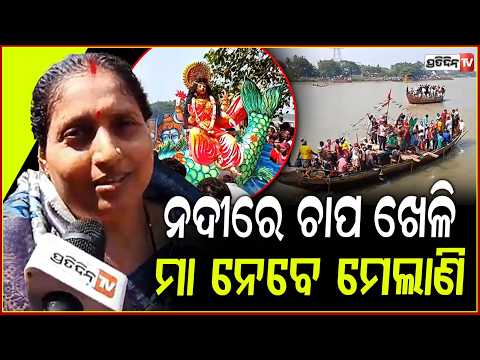 ହଂସୁଆ ନଦୀ ମଝିରେ ଚାପ ଖେଳୁଛନ୍ତି ମା, ନେବେ ମେଲାଣି l Unique Durga Puja Bhasani In Rajnagar ,Kendrapada