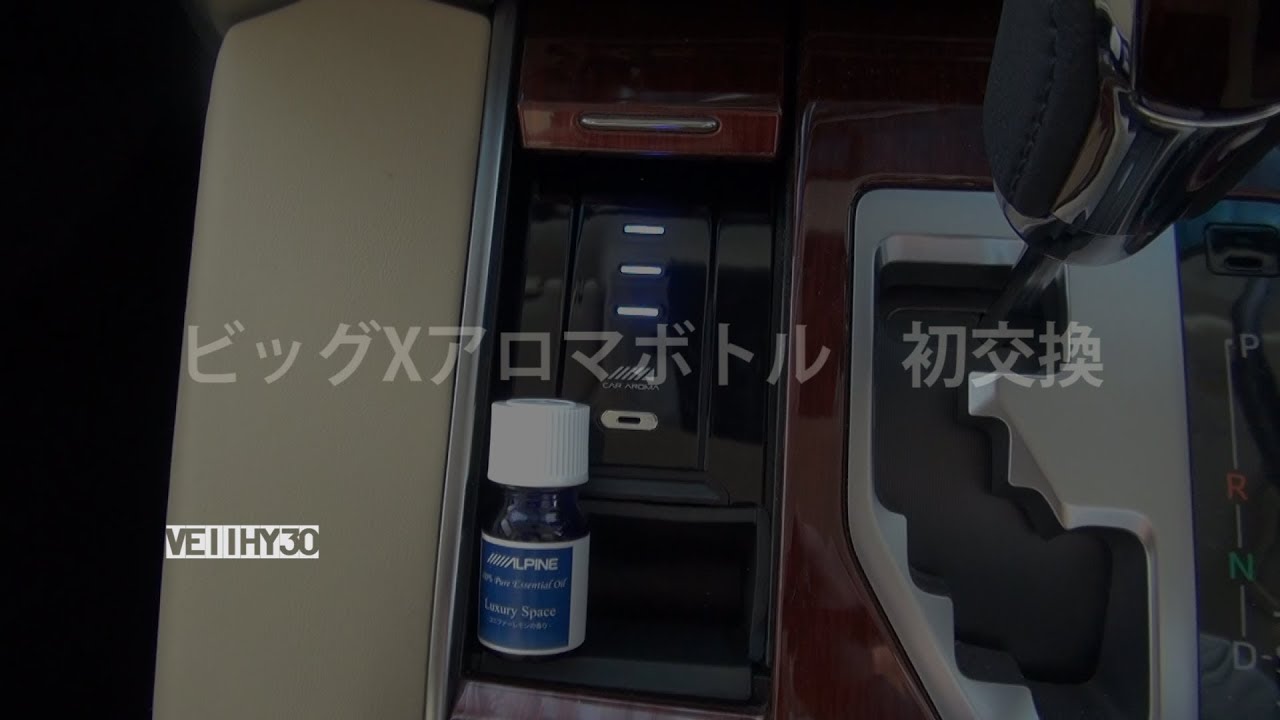 アルパインBIG-X 11アロマボトルを初めて交換／ヴェルファイア30