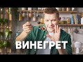 ВИНЕГРЕТ - рецепт от шефа Бельковича | ПроСто кухня | YouTube-версия