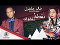 حالد خلخول نقطة بتفرق حالد خلخول نقطة بتفرق