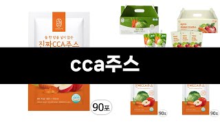 요즘 판매량 많은 cca주스 BEST 3