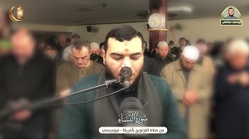 تلاوة تهز قلوب المصلين من قلب أميريكا ||القارئ||يوسف معاطى