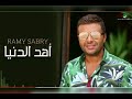 رامي صبري اهد الدنيا 