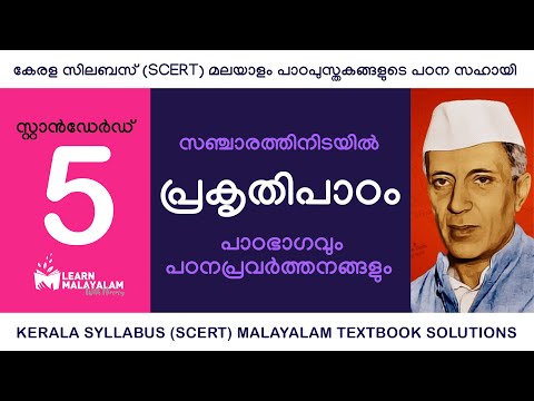 Std 5 മലയാളം - പ്രകൃതിപാഠം. Class 5 Malayalam - Prakruthipaadam.