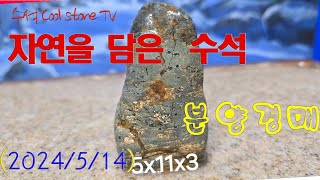 자연을 담은 수석 분양경매합니다. 수석 Cool stone TV 라이브 방송