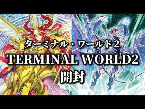 ターミナル・ワールド2開封】#開封動画 - YouTube