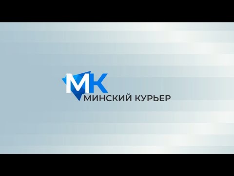 Видео: Минский курьер. Обзор событий с 6 по 12 мая