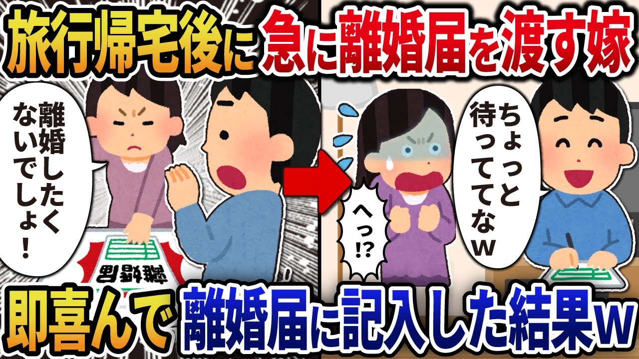 【2ch修羅場】旅行から帰ってくると急に離婚届を突きつける汚嫁→即喜んで離婚届に記入した結果ｗ