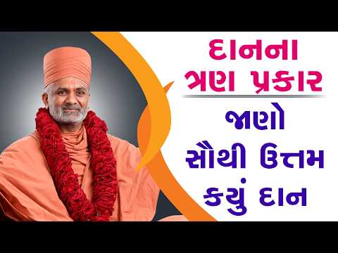દાનના ત્રણ પ્રકાર: કયું દાન સૌથી ઉત્તમ? | Satshri