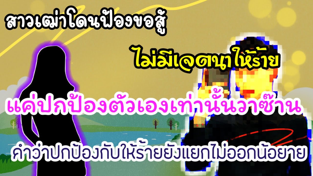 สาวเฒ่าโดนฟ่องขอสู้ไม่มีเจตนาให้s้ายแค่ปกป้องตัวเองเท่านั้นวาซ๊าน