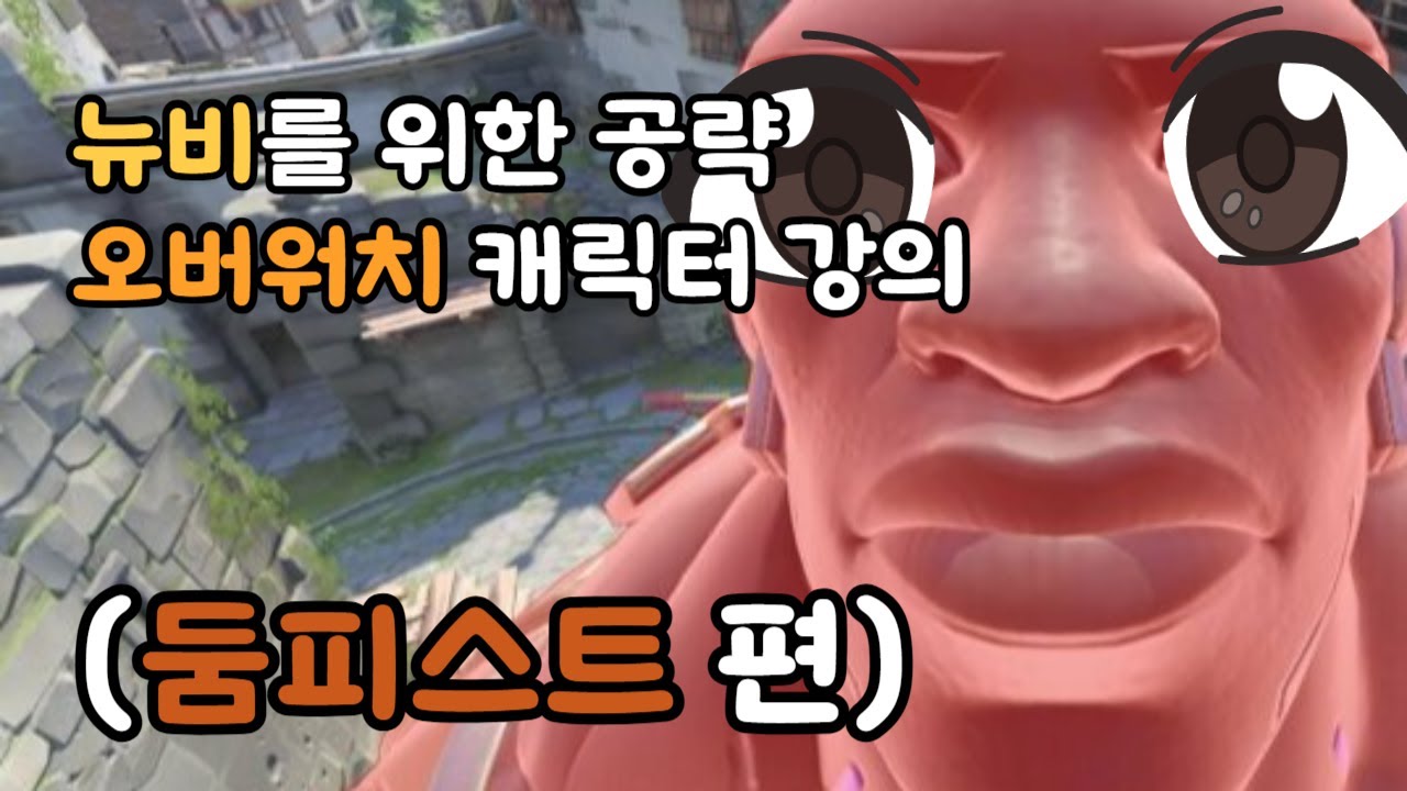 십뉴비를 위한 오버워치 둠피스트 강의