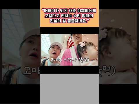 어버이가 되게 해 준 이엘이 <strong>에게</strong> 고맙다고 진심을 전하는 수민 엄마♡ 뭉클하네요.