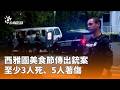 國際交流與海外事件：立陶宛談判、西雅圖槍案、巴塞隆納地鐵火警