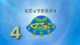 もどってきたアミ 4話 宇宙のダンス （ アミ小さな宇宙人
