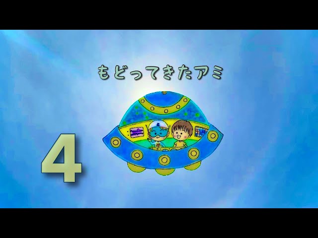 アミ小さな宇宙人　もどってきたアミ もどってきたアミ―小さな宇宙人 (徳間文庫) | エンリケ