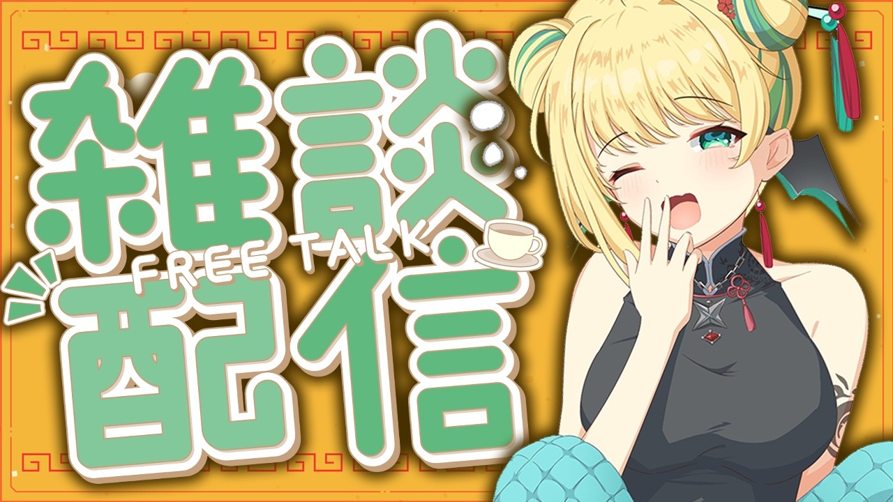 【 #朝活 #雑談 】初見歓迎!朝の3時間、おはようにおいで~ 2026/9/15 Morning stream【緑魔キャロライン】
