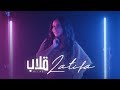 Latifa - Allab [Official Lyrics Video] (2020) - لطيفة "قلاب" من ألبوم أقوى واحدة