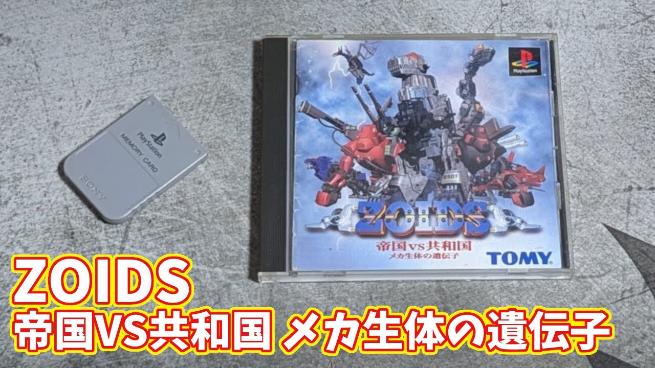 26年前の初代PSゾイドゲームをやる#3【ZOIDS 帝国VS共和国 メカ生体の