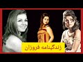 زندگینامه فروزان ستاره ای که در دادستانی اوین دارایی اش را بخشید تا زنده بماند 