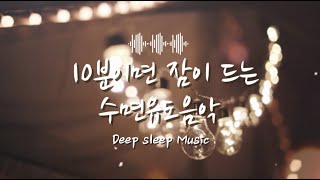 Sleep music(The screen is off in 5 minutes)/Relaxing music/수…