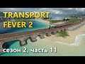 Играю в Transport Fever 2. Сезон 2, часть 11.