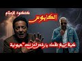 كشف حقيقية الهلفوات الإعلام الممنهج من الصـ ـهاينة 