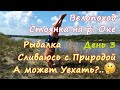 Велопоход 🚴 Стоянка ⛺ День 3. Рыбалка 🎣 Сливаюсь с Природой. А Может Уехать? 🤔