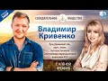 Владимир Кривенко — предприниматель, коуч | О Созидательном обществе | АЛЛАТРА LIVE