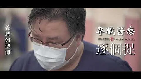 专职医疗逐个捉—义肢矫形师 Explore their Inside Stories - Allied Health Professionals : Prosthetist and Orthotist - 天天要闻