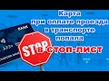 Что делать? Карта при оплате проезда в транспорте попала в СТОП-ЛИСТ.   Нижний Новгород.