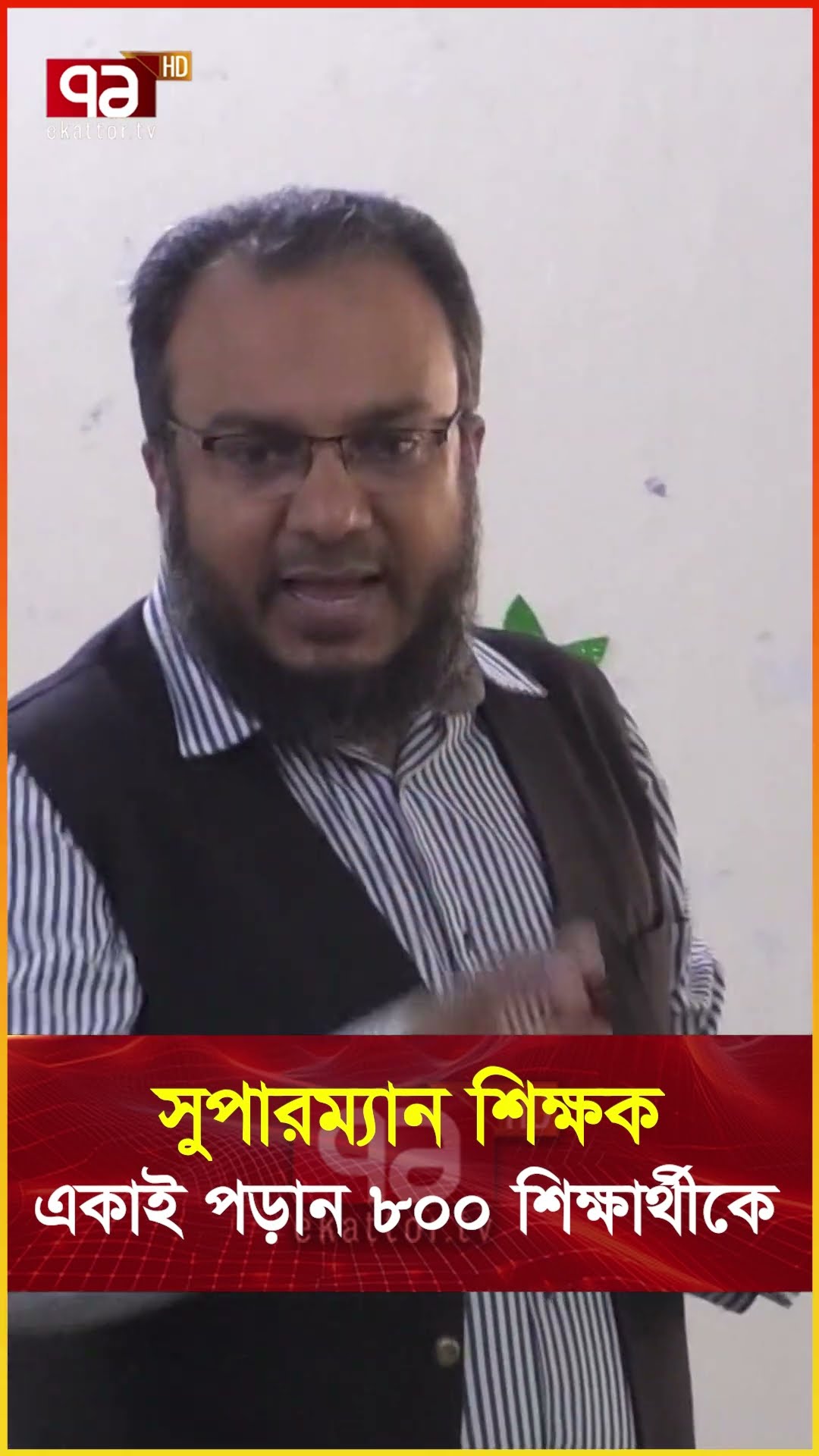 এক শিক্ষকের ঘাড়ে ৮০০ শিক্ষার্থীর দায়িত্ব !  #news #banglanews #ekattortv