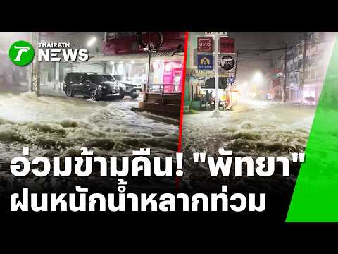 "พัทยา" อ่วม! ตี 5 ฝนตกหนัก น้ำท่วมรอระบาย | 24 ต.ค. 69 | ข่าวเที่ยงไทยรัฐ เสาร์-อาทิตย์